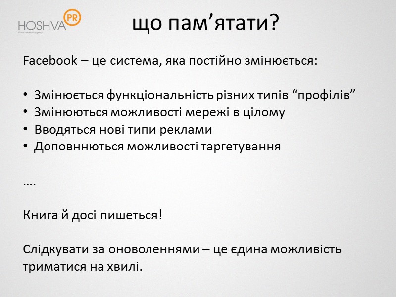 що пам’ятати? Facebook – це система, яка постійно змінюється:    Змінюється функціональність